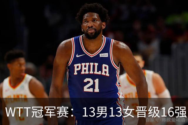 WTT冠军赛：13男13女晋级16强！国乒8人日本4人，张本智和一轮游
