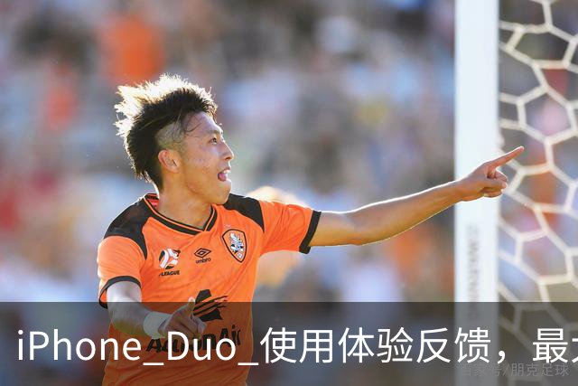 iPhone Duo 使用体验反馈，最大的问题居然是这个！